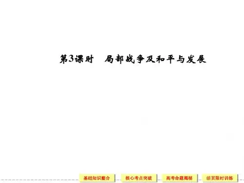 2013高三第一轮复习 选修3-3 局部战争及和平与发展