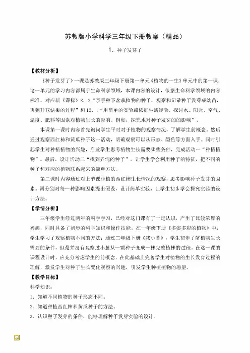 最新苏教版科学小学三年级下册教案(全册)