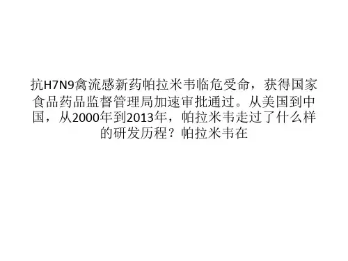 抗HN禽流感新药帕拉米韦诞生记
