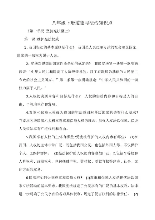 八年级下册道德与法治知识点
