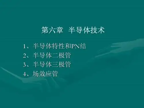 第六章   半导体技术