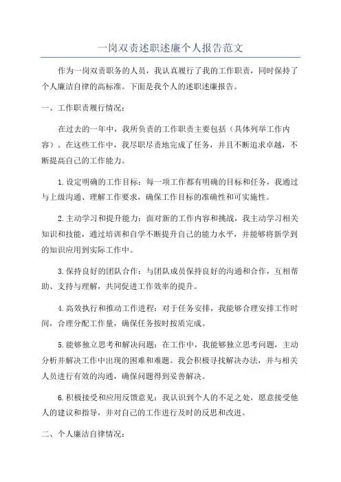 一岗双责述职述廉个人报告范文