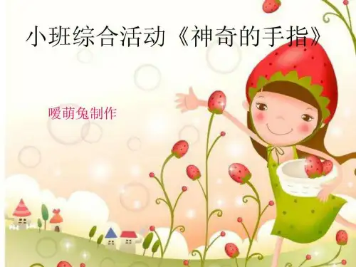 《认识手指》PPT课件