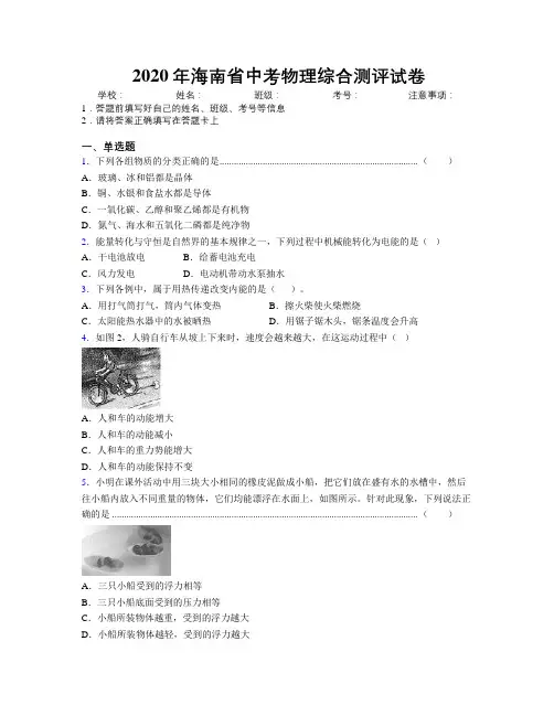 2020年海南省中考物理综合测评试卷附解析