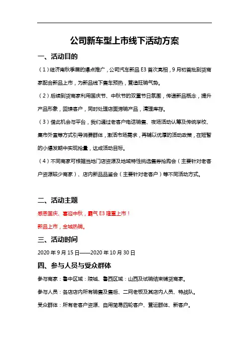 公司新车型上市线下活动方案