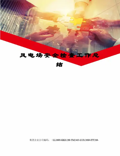 风电场安全检查工作总结