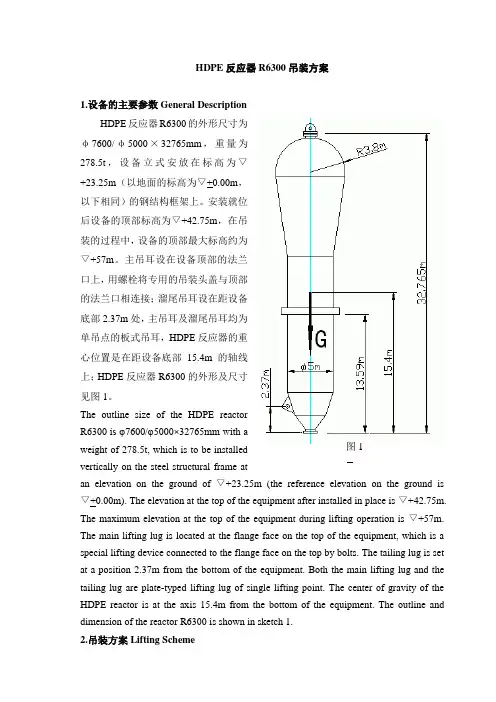 HDPE反应器R6300吊装方案 B