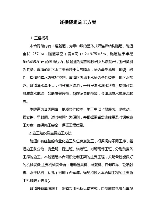 连拱隧道施工方案