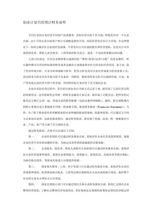 创业计划书的预计财务说明
