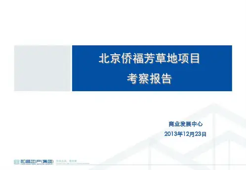 北京侨福芳草地项目考察报告
