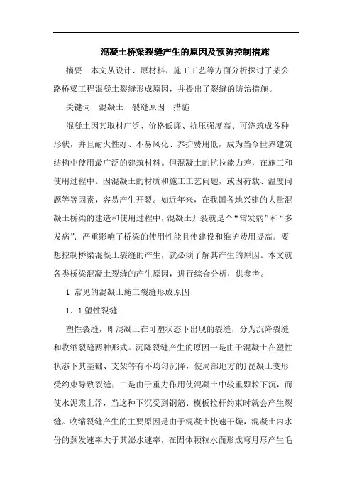 混凝土桥梁裂缝产生原因预防控制措施