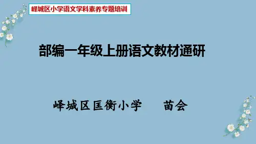 部编一上语文教材通研