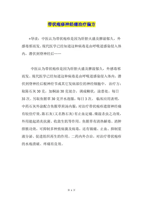 带状疱疹神经痛治疗偏方