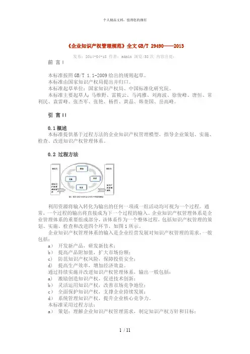 《企业知识产权管理规范》全文gbt29490——(最新整理)