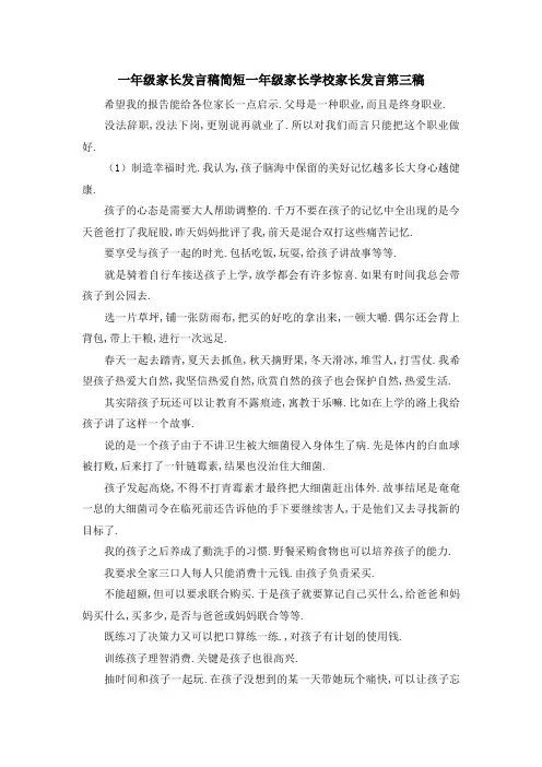 一年级家长发言稿简短 一年级家长学校家长发言第三稿 精品