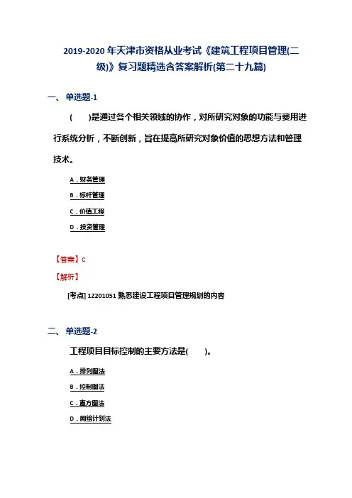 2019-2020年天津市资格从业考试《建筑工程项目管理(二级)》复习题精选含答案解析(第二十九篇)
