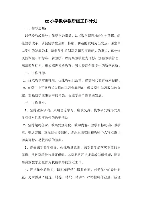 小学数学教研工作计划及总结