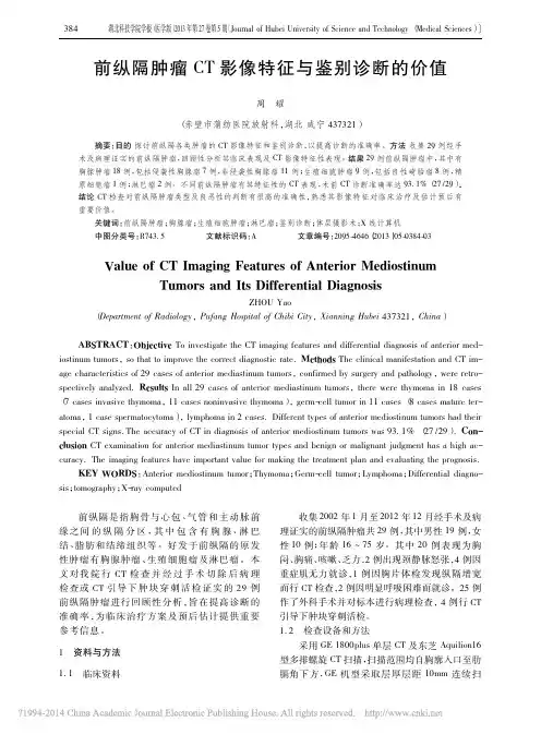 前纵隔肿瘤CT影像特征与鉴别诊断的价值