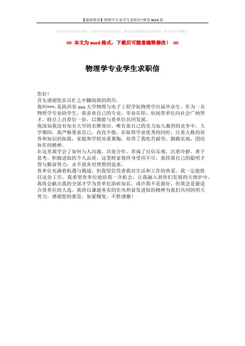 【最新推荐】物理学专业学生求职信-推荐word版 (1页)