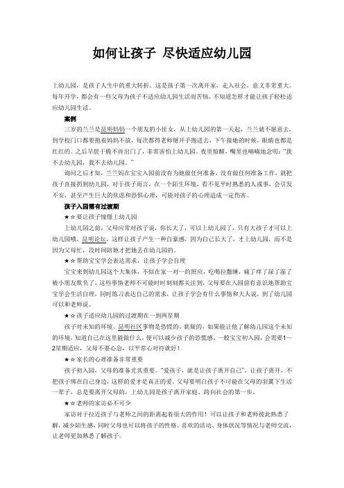 如何让孩子 尽快适应幼儿园