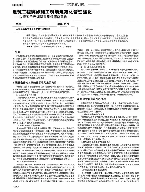 建筑工程装修施工现场规范化管理强化——以淳安千岛湖某五星级酒店为例