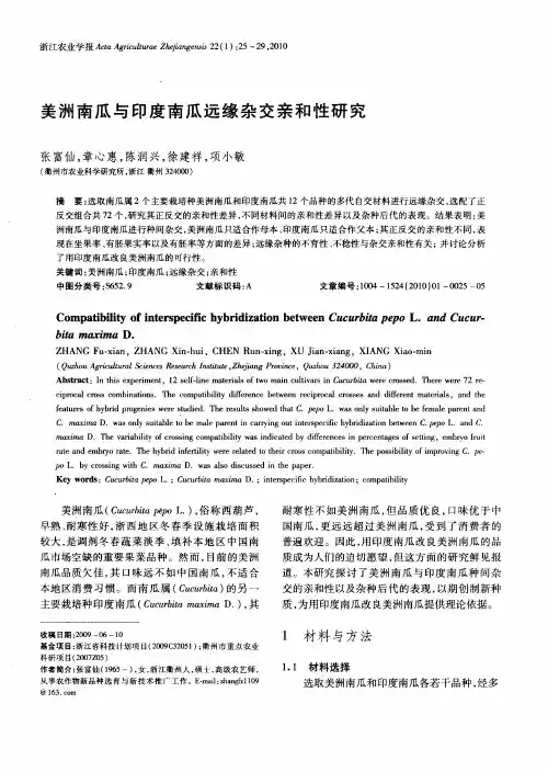 美洲南瓜与印度南瓜远缘杂交亲和性研究