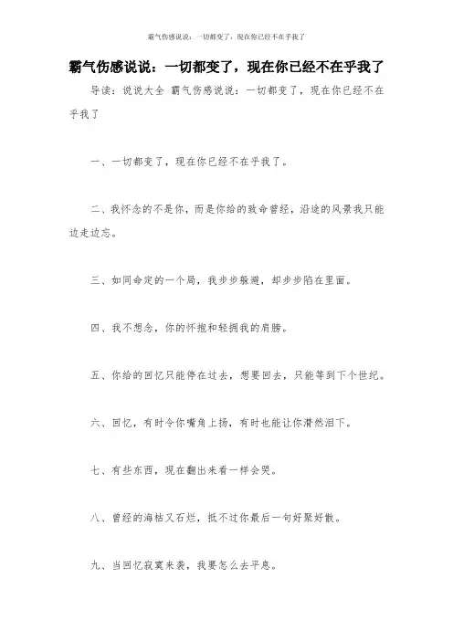 霸气伤感说说：一切都变了,现在你已经不在乎我了