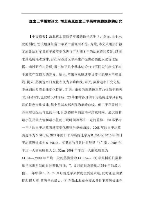 红富士苹果树论文：渭北高原红富士苹果树蒸腾规律的研究