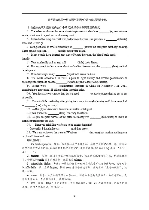 高中英语 高考语法练习--形容词与副词+介词与动词短语专练