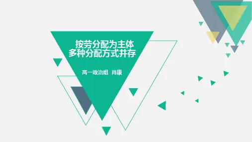 高中政治 经济生活第三单元第七课 按劳分配为主体 多种分配方式并存