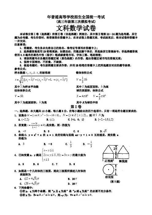 高中数学高三第三次模拟考试(数学文)含答案