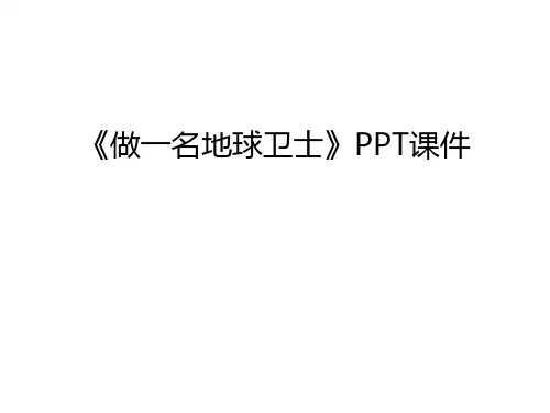《做一名地球卫士》PPT课件复习过程