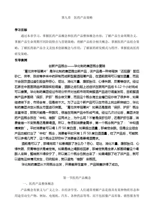 医药市场营销学 第九章 医药产品策略
