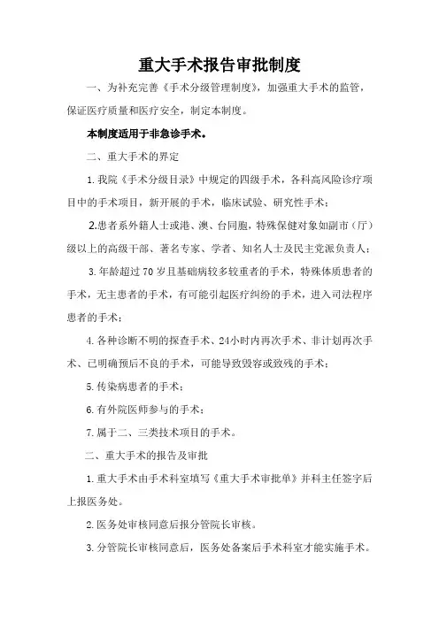 重大手术报告审批制度