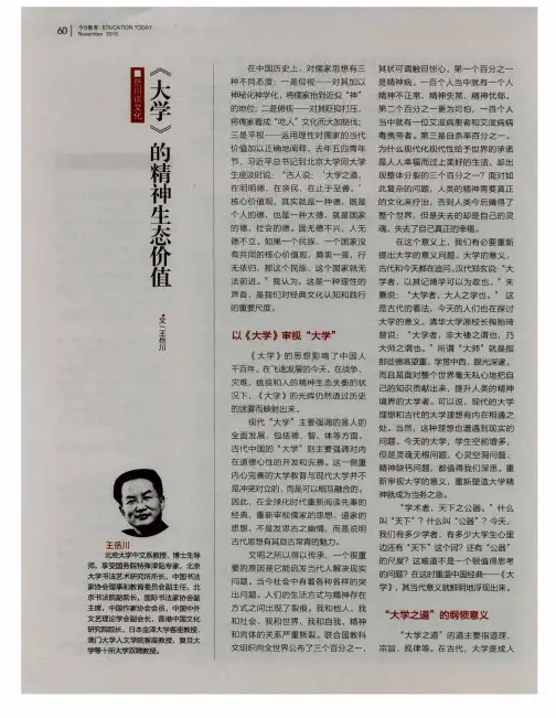 《大学》的精神生态价值