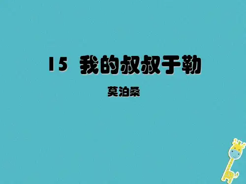 第15课《我的叔叔于勒》课件