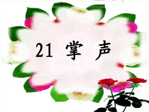 苏教版三年级语文上册《掌声》课件