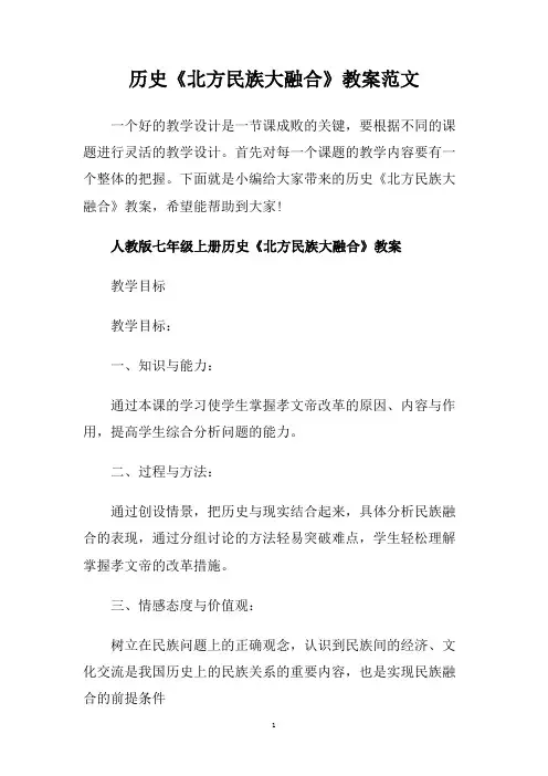 历史《北方民族大融合》教案范文.doc