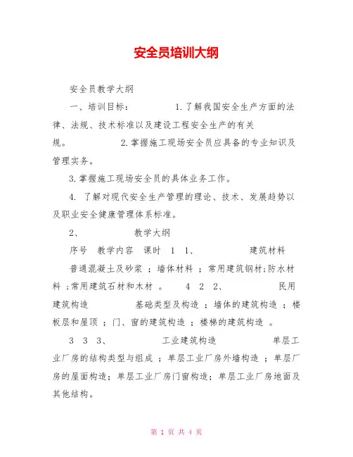 安全员培训大纲