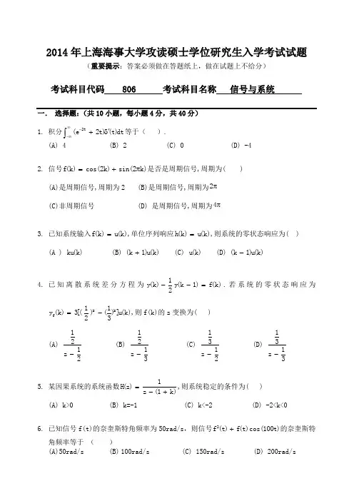 上海海事大学2014年《806信号与系统》考研专业课真题试卷