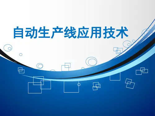 自动生产线应用技术-装配单元的安装与调试