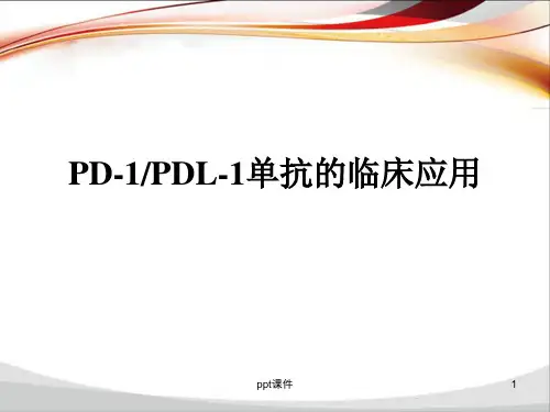 PD-1单抗临床应用  ppt课件