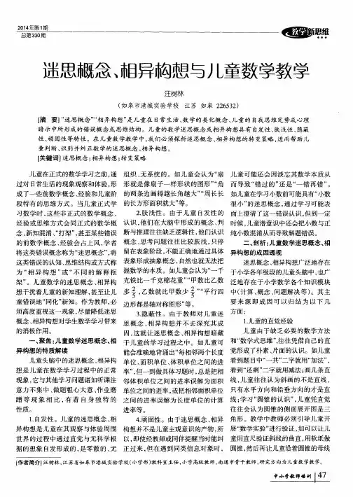 迷思概念、相异构想与儿童数学教学