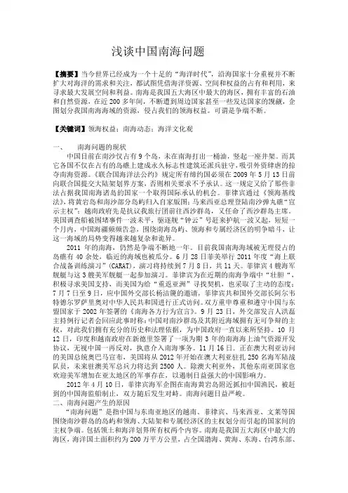 浅谈中国南海问题(形势政策论文)