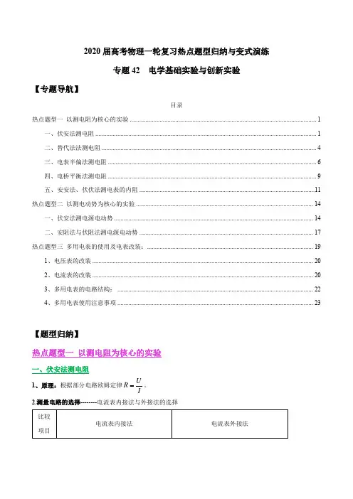 高考物理一轮复习热点题型归纳与变式演练-- 电学基础实验与创新实验(原题版解析版)