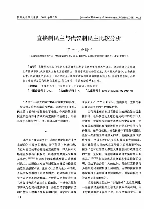 直接制民主与代议制民主比较分析