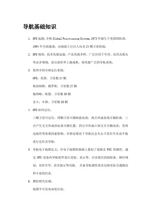 导航基础知识