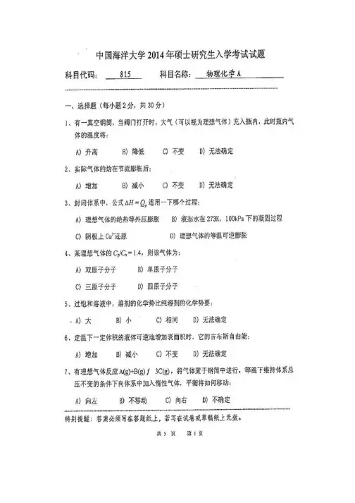 中国海洋大学化学化工学院815物理化学A历年考研真题汇编