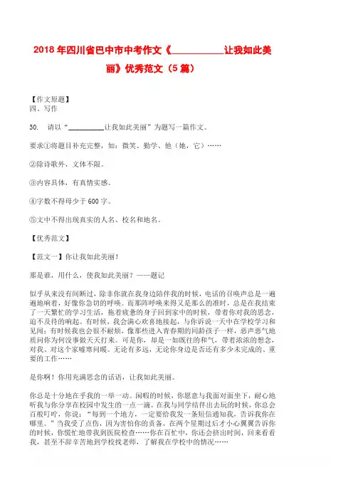 2018年四川省巴中市中考作文《__________让我如此美丽》优秀范文(5篇)