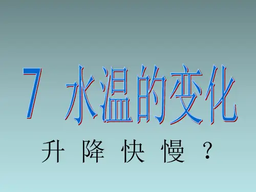 07__水温的变化(用)